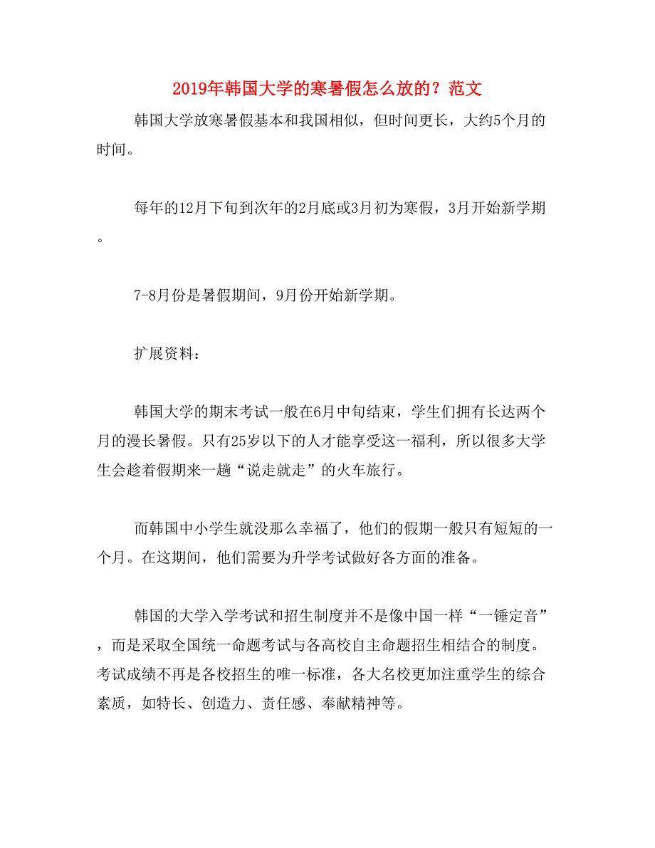 2019年韩国大学的寒暑假怎么放的？范文_第1页