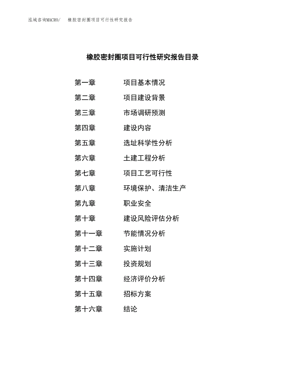 橡胶密封圈项目可行性研究报告_范文.docx_第2页