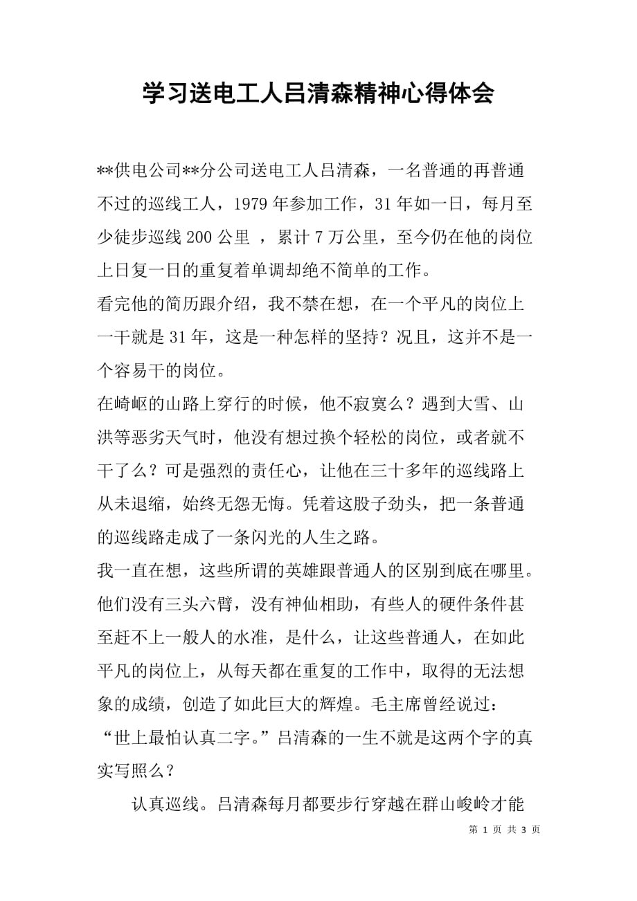 学习送电工人吕清森精神心得体会.doc_第1页