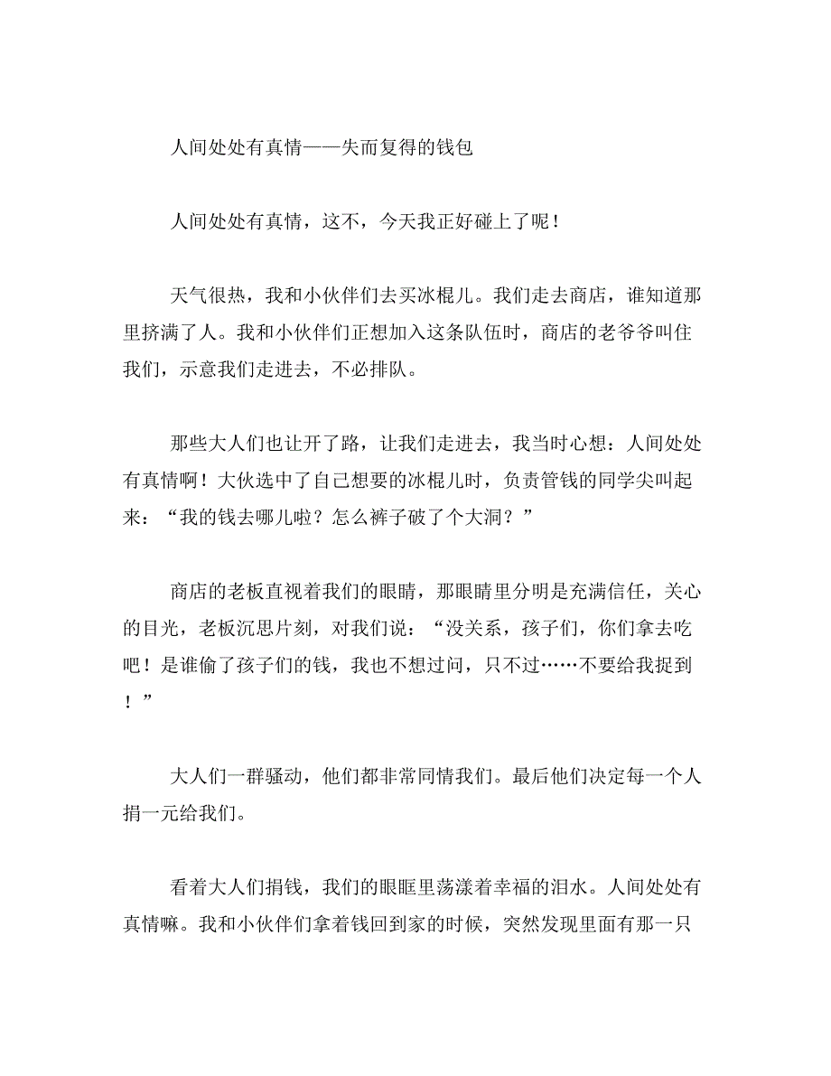 2019年人间处处有真情作文400字人间处处有真情作文400字范文_第3页