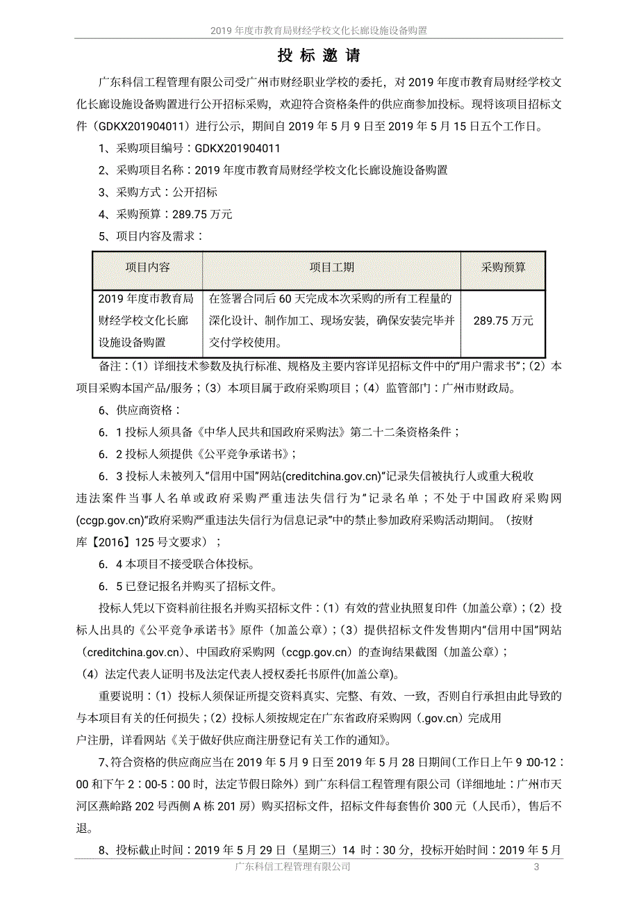 财经学校文化长廊设施设备购置招标文件_第4页