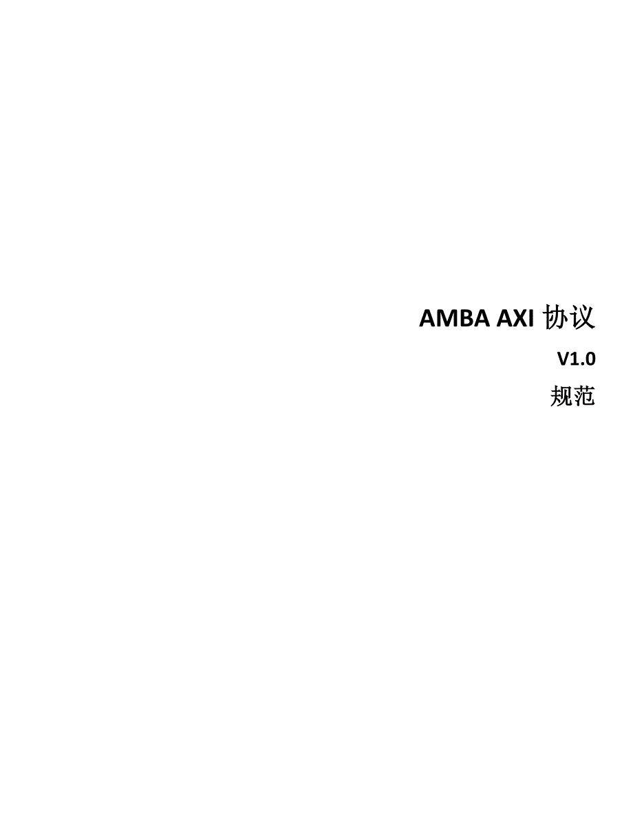 AMBA_AXI3_v1.0协议中文完整翻译.pdf_第1页