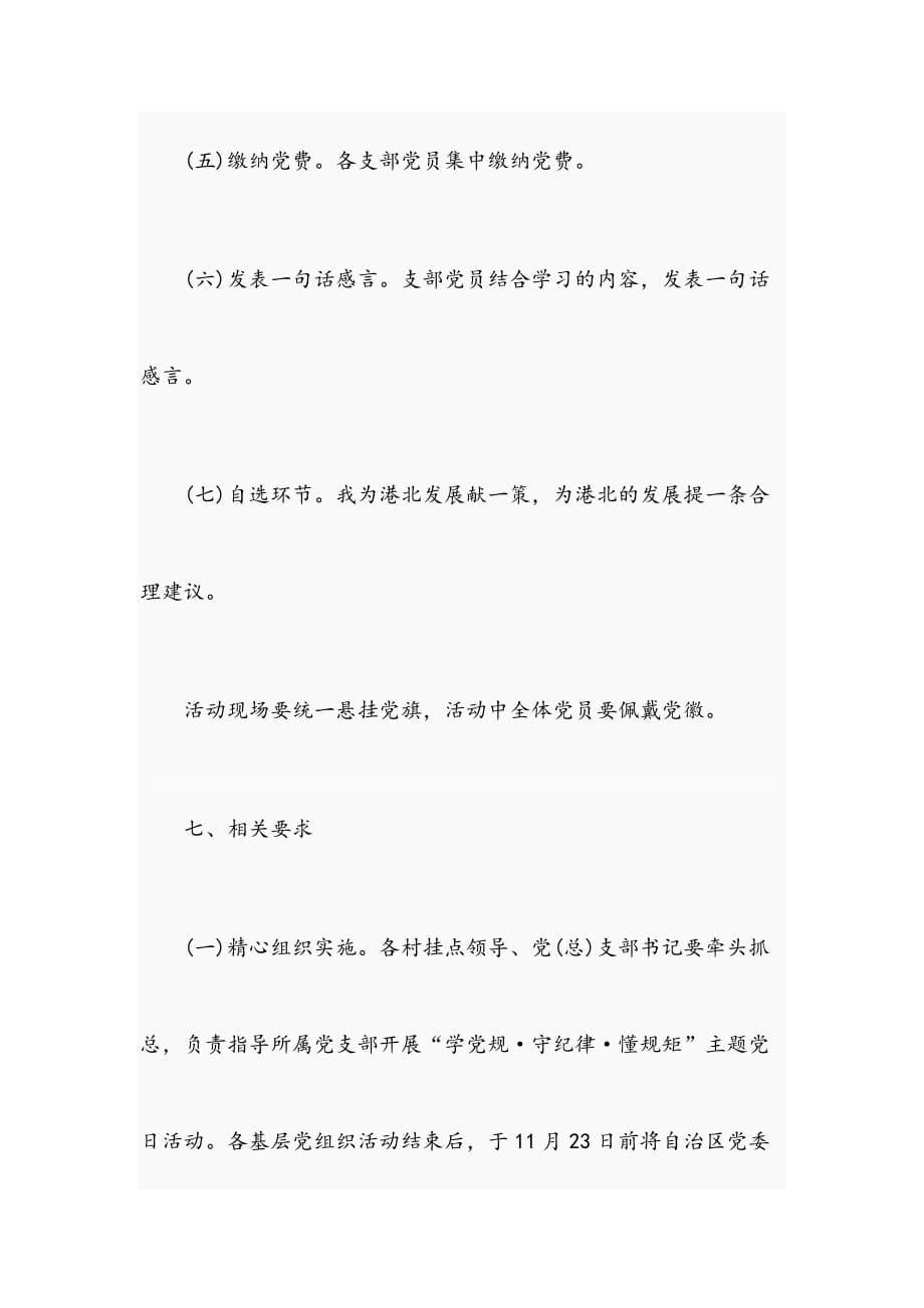 “学党规•严纪律•守规矩”主题党日活动方案（范文）_第5页