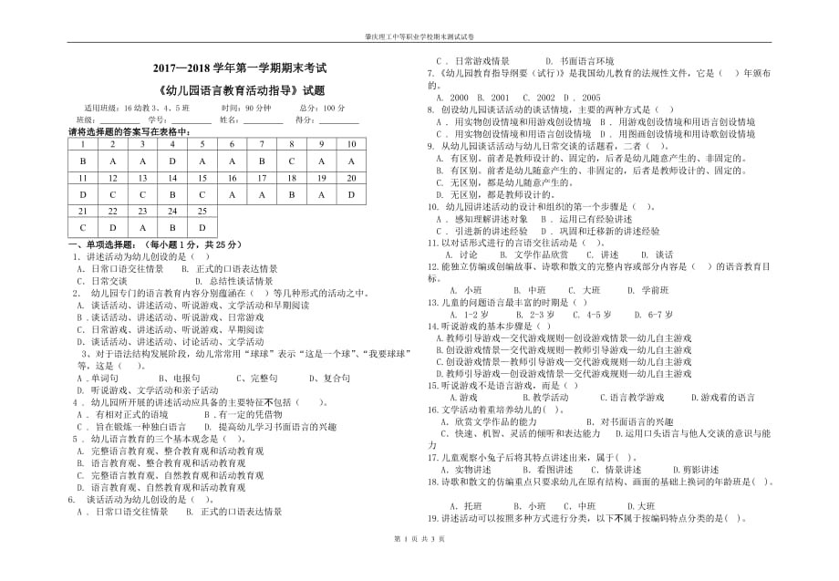 周凤丽幼儿园语言教育活动指导试卷和答案资料_第1页
