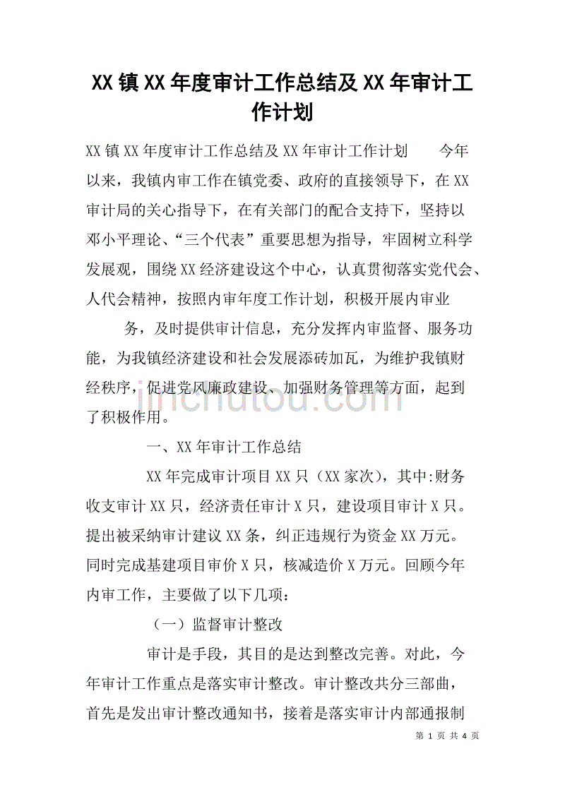 xx镇xx年度审计工作总结及xx年审计工作计划 .doc_第1页