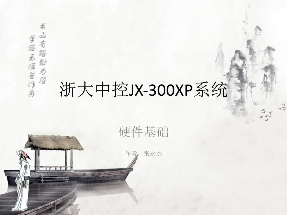 浙大中控jx-300xp系统-仪表厂_第1页