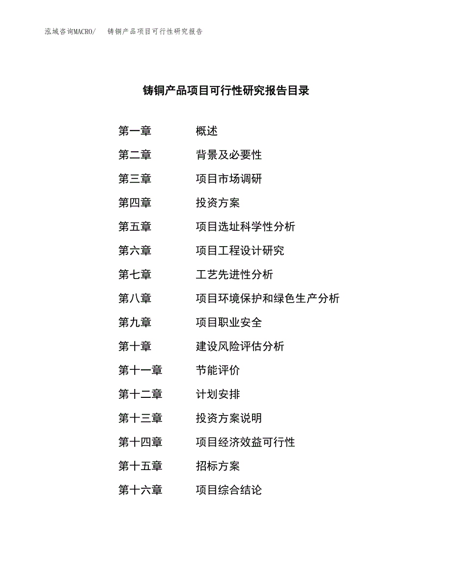 铸铜产品项目可行性研究报告_范文.docx_第2页