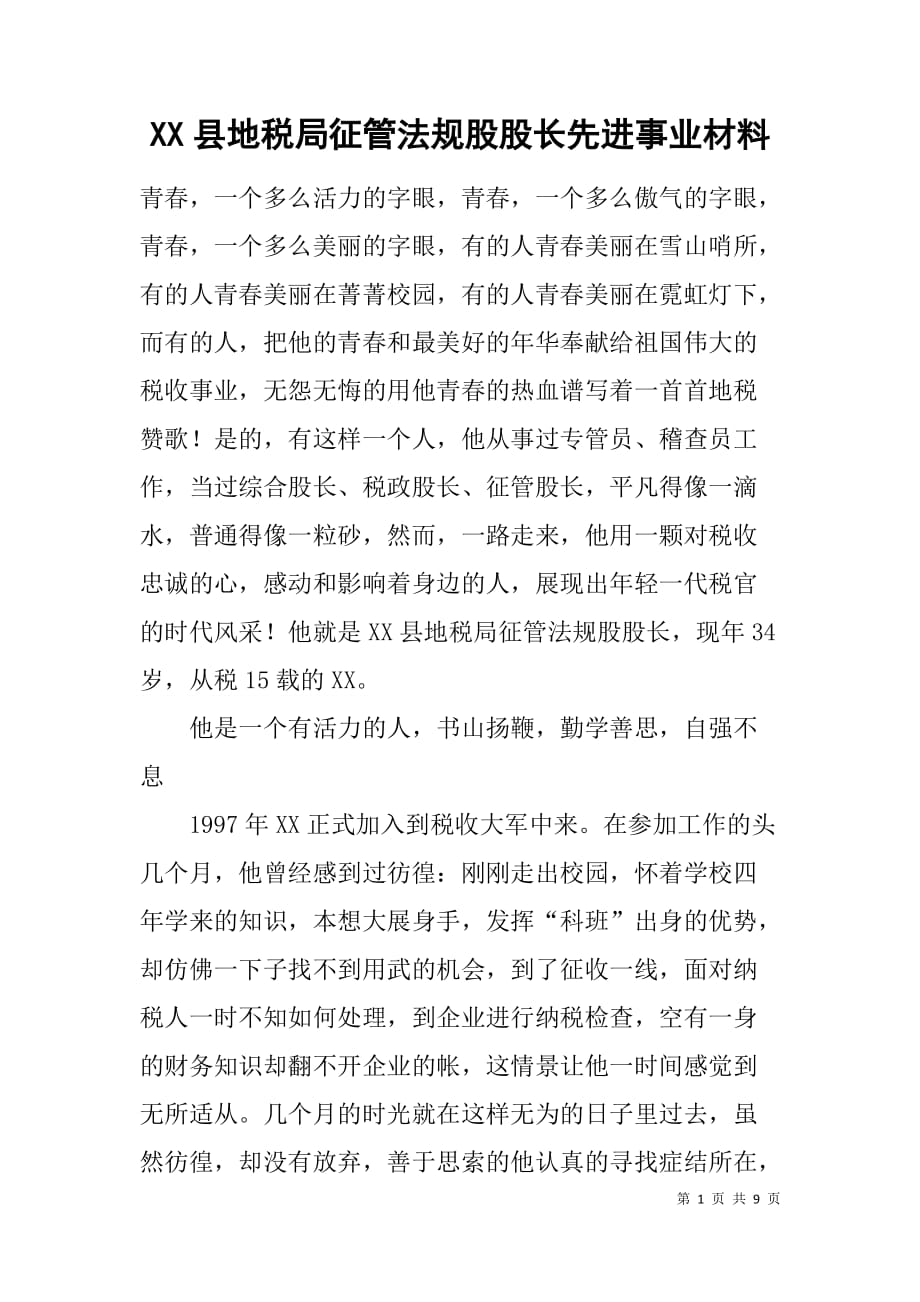 xx县地税局征管法规股股长先进事业材料_第1页