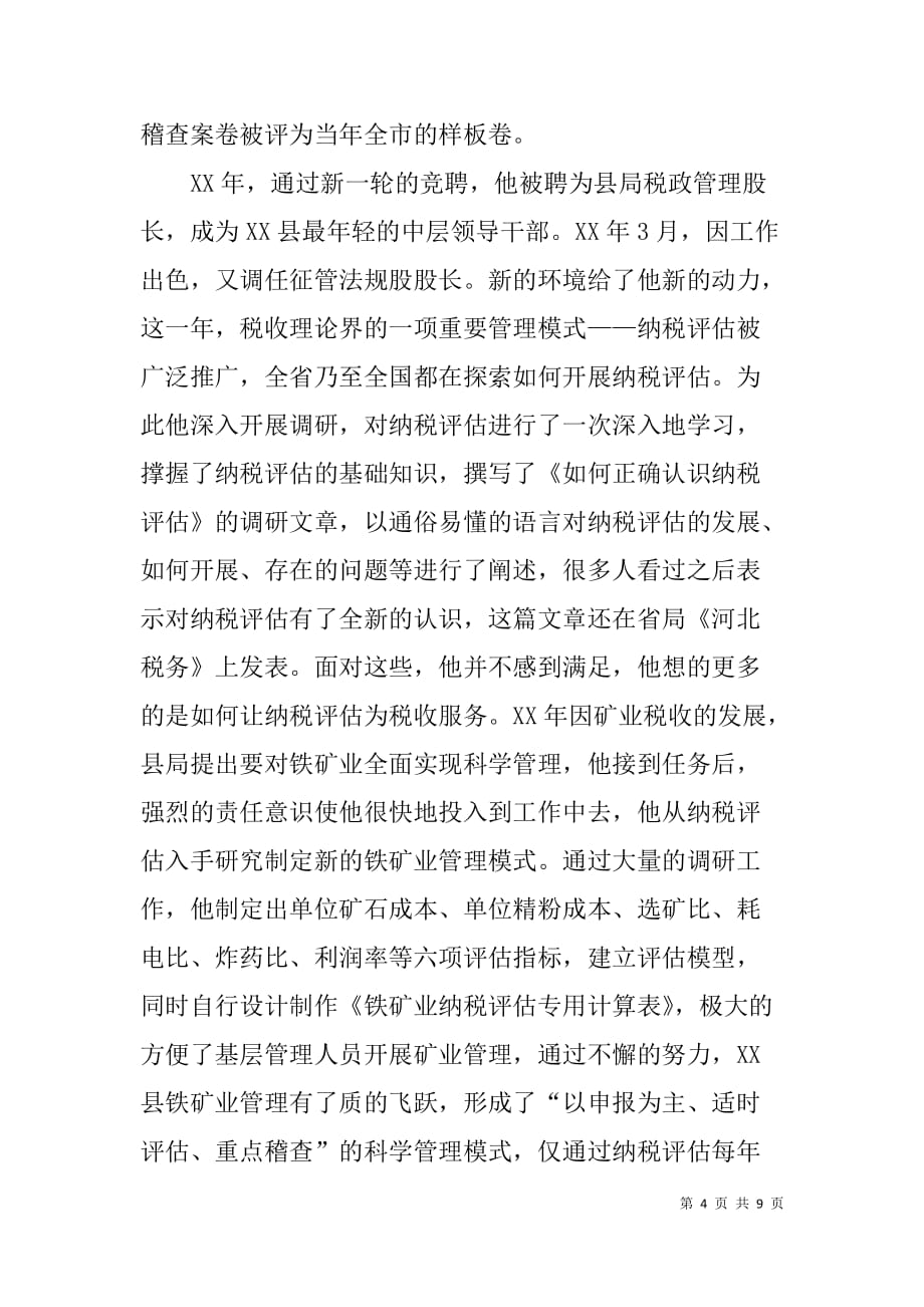 xx县地税局征管法规股股长先进事业材料_第4页