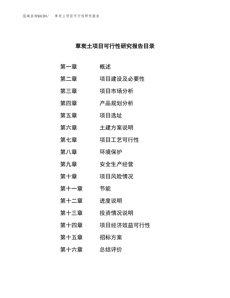 草炭土项目可行性研究报告_范文.docx_第2页