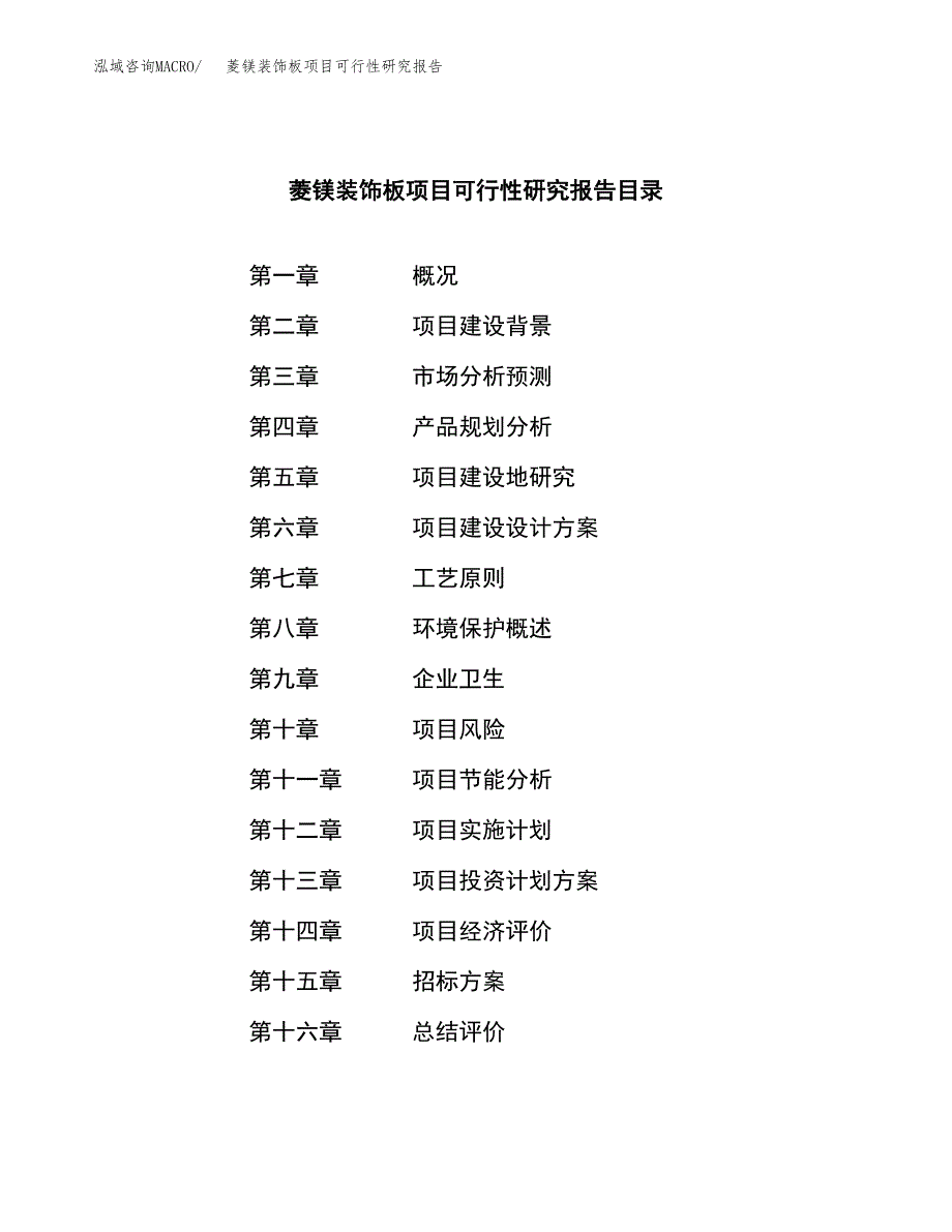 菱镁装饰板项目可行性研究报告_范文.docx_第2页