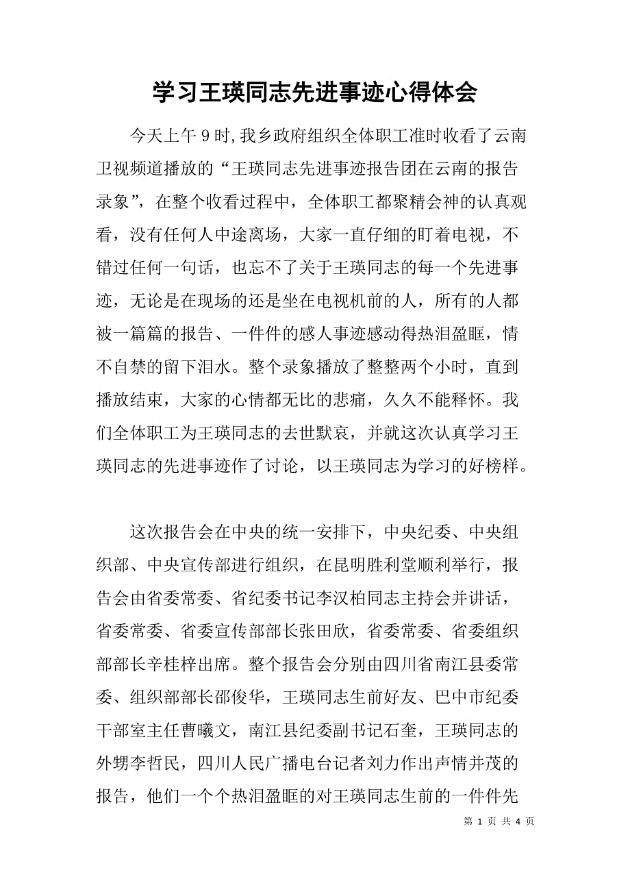 学王瑛同志先进事迹心得体会.doc_第1页