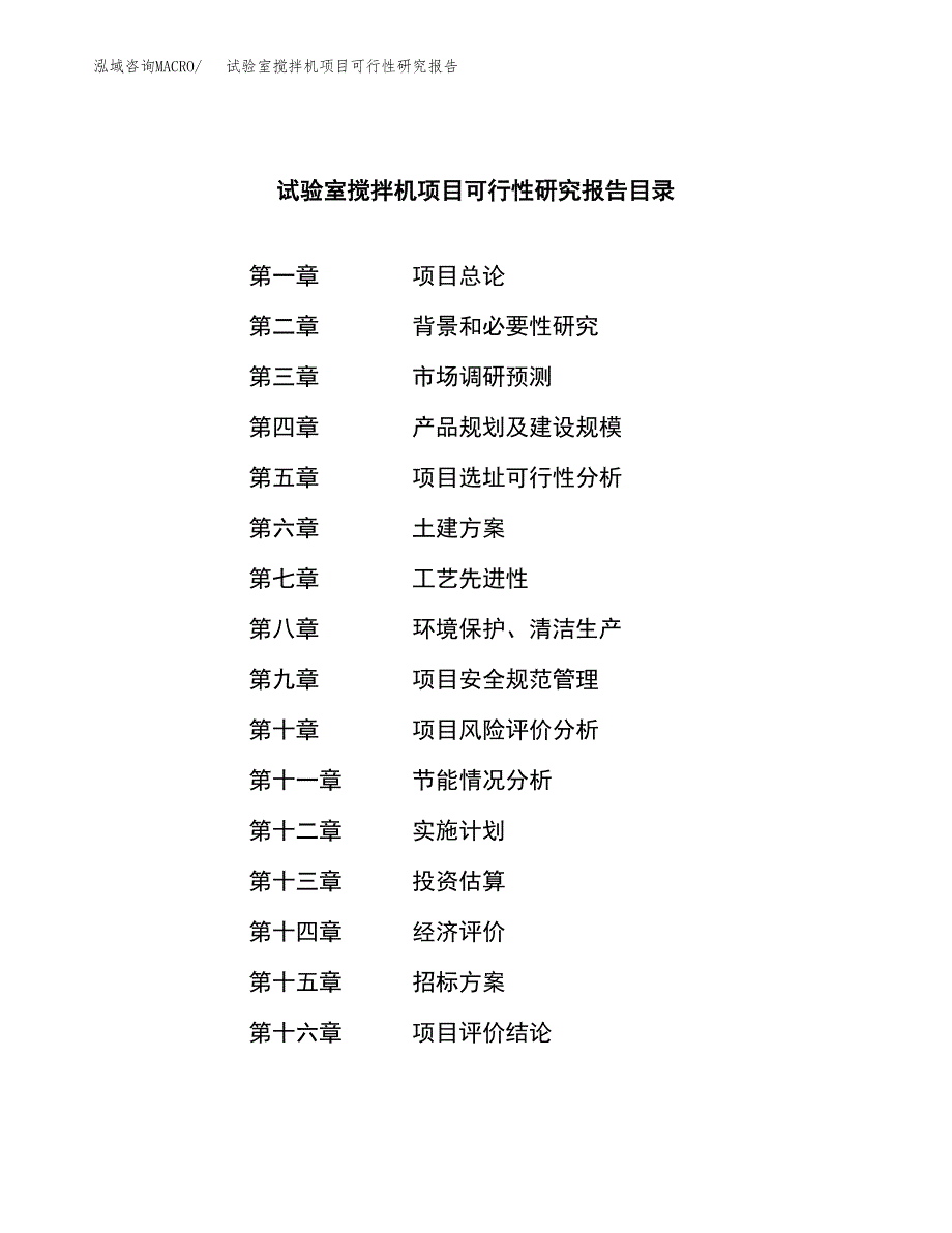 试验室搅拌机项目可行性研究报告_范文.docx_第2页