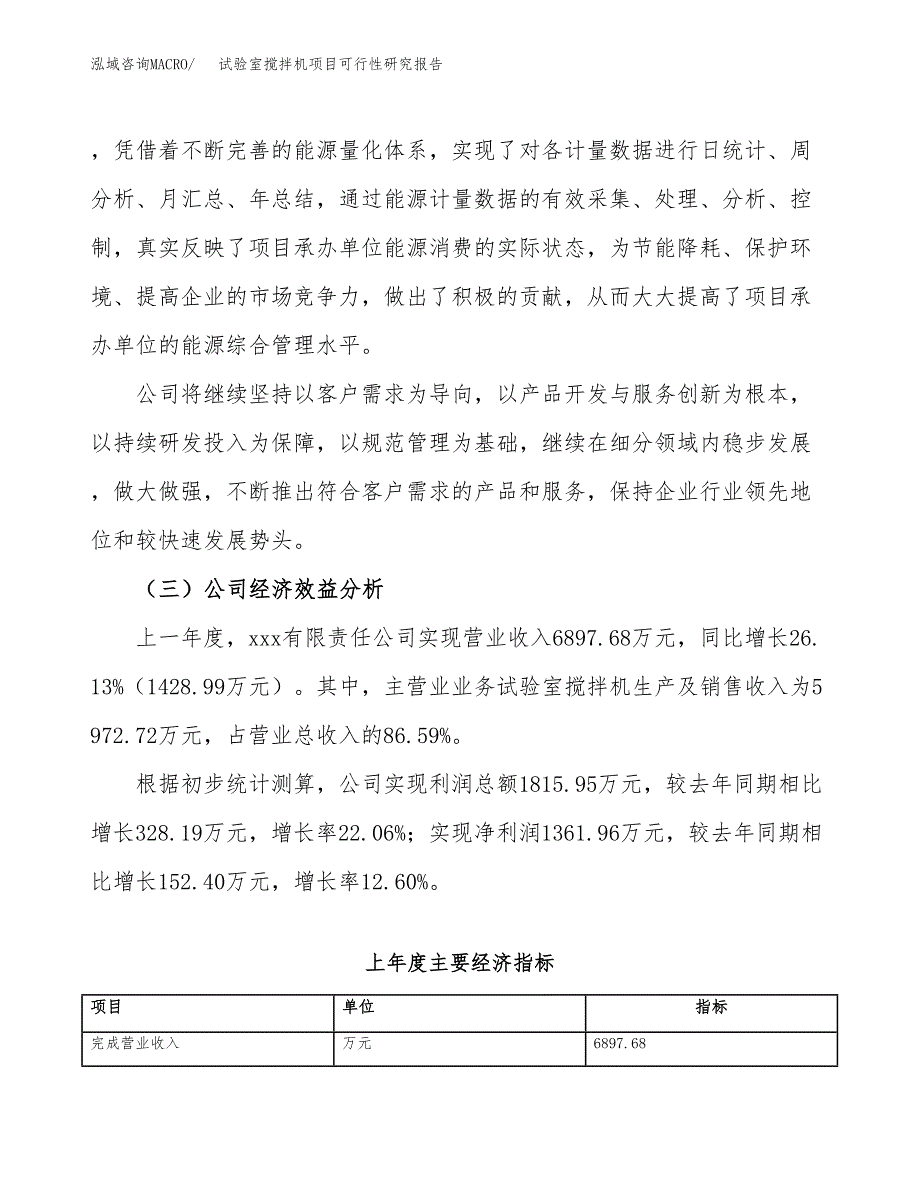 试验室搅拌机项目可行性研究报告_范文.docx_第4页