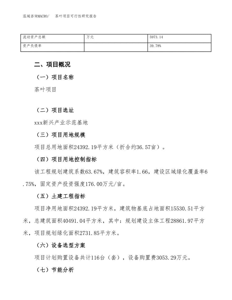 茶叶项目可行性研究报告_范文.docx_第5页