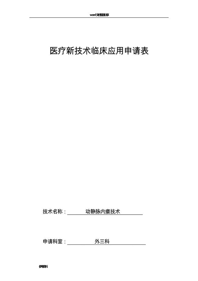 医疗新技术临床应用申请表2资料