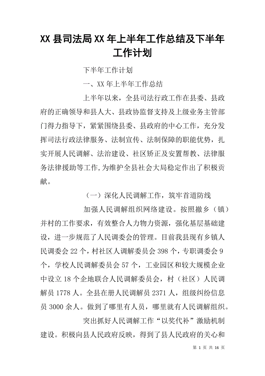 xx县司法局xx年上半年工作总结及下半年工作计划_第1页