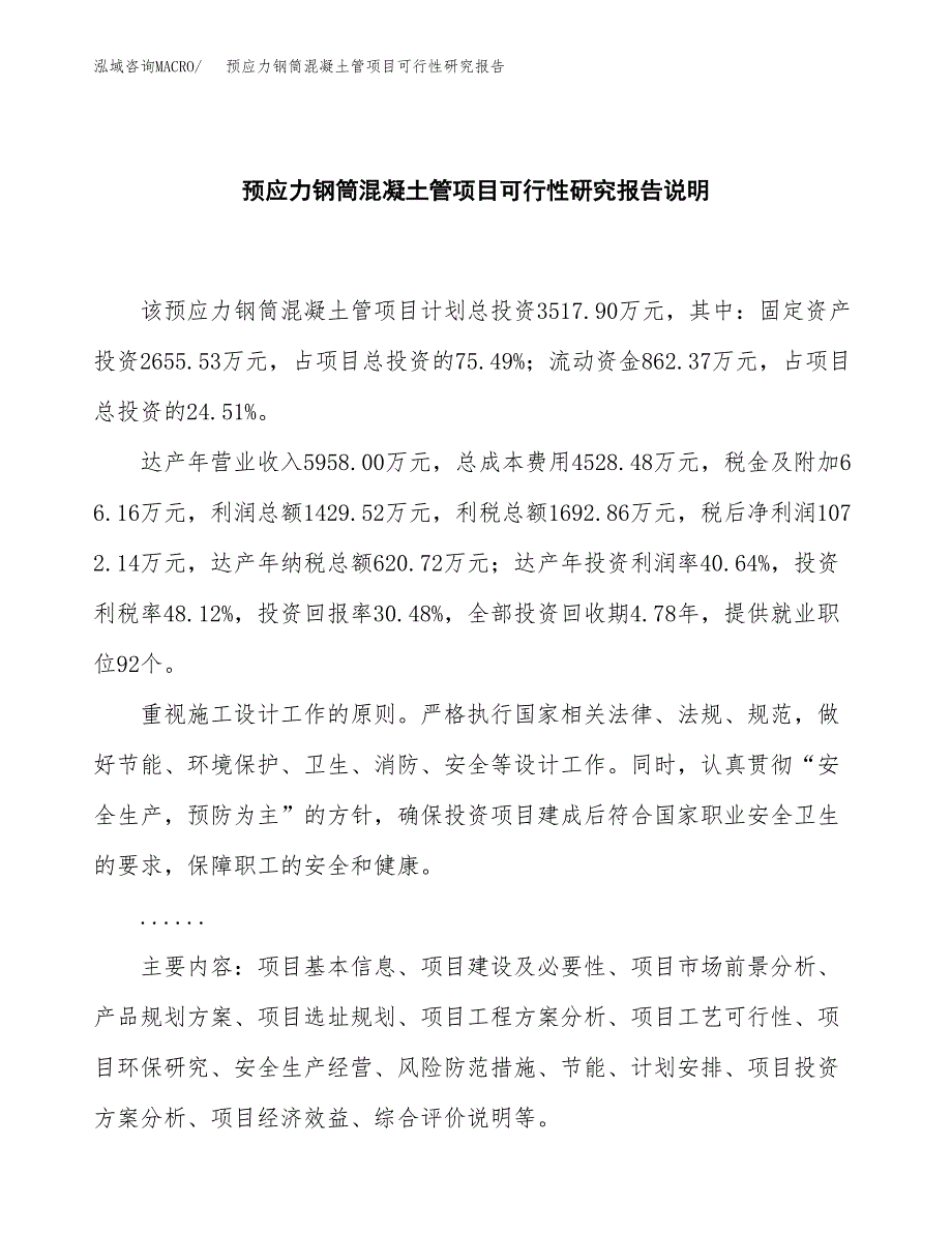 预应力钢筒混凝土管项目可行性研究报告[参考范文].docx_第2页