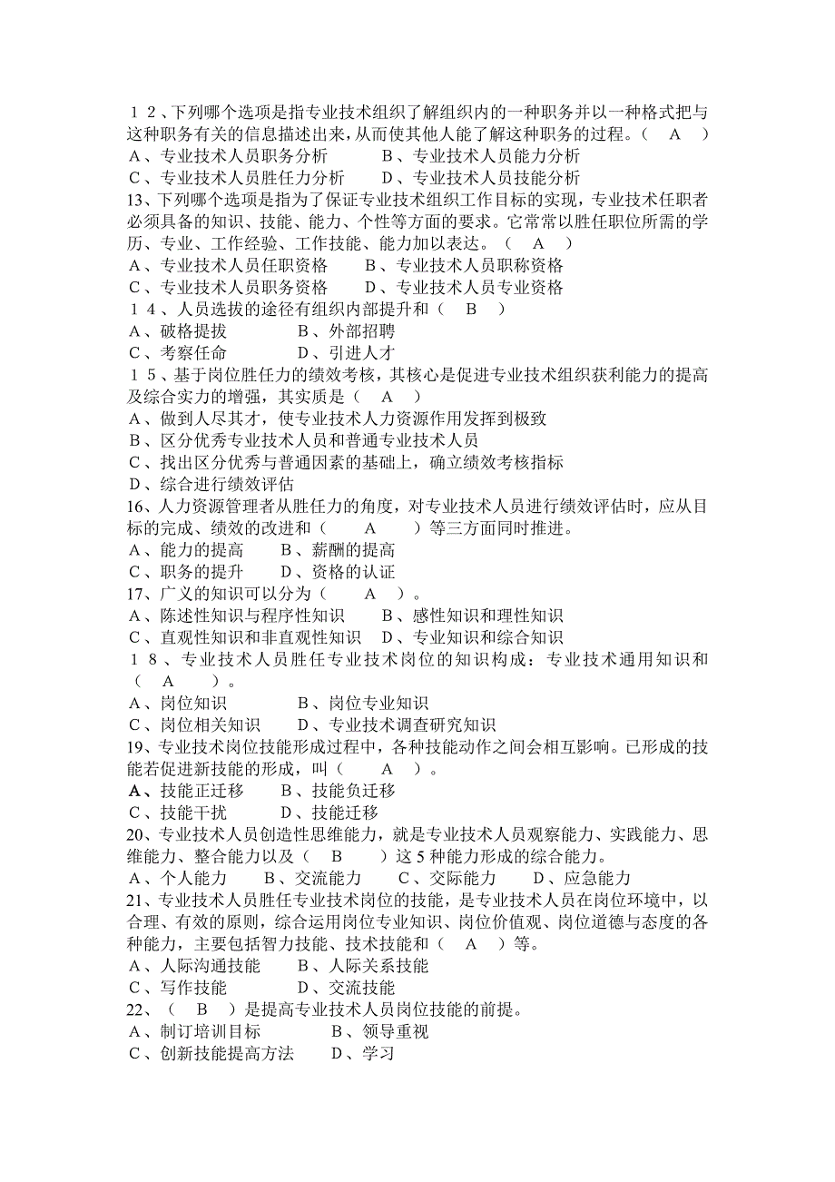 专业技术人员岗位胜任力与创新研究力题库资料_第2页