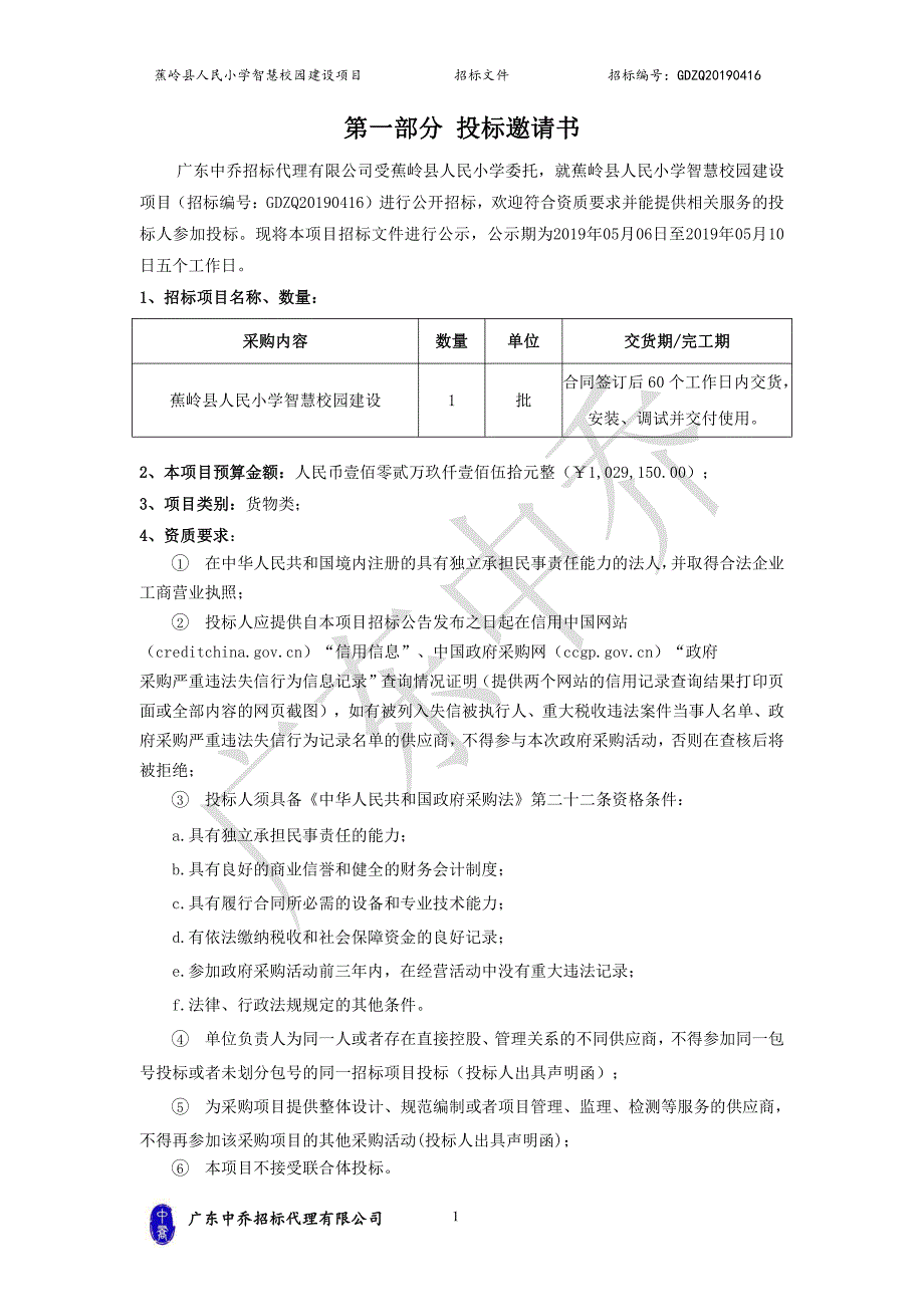 蕉岭县人民小学智慧校园建设项目招标文件_第4页