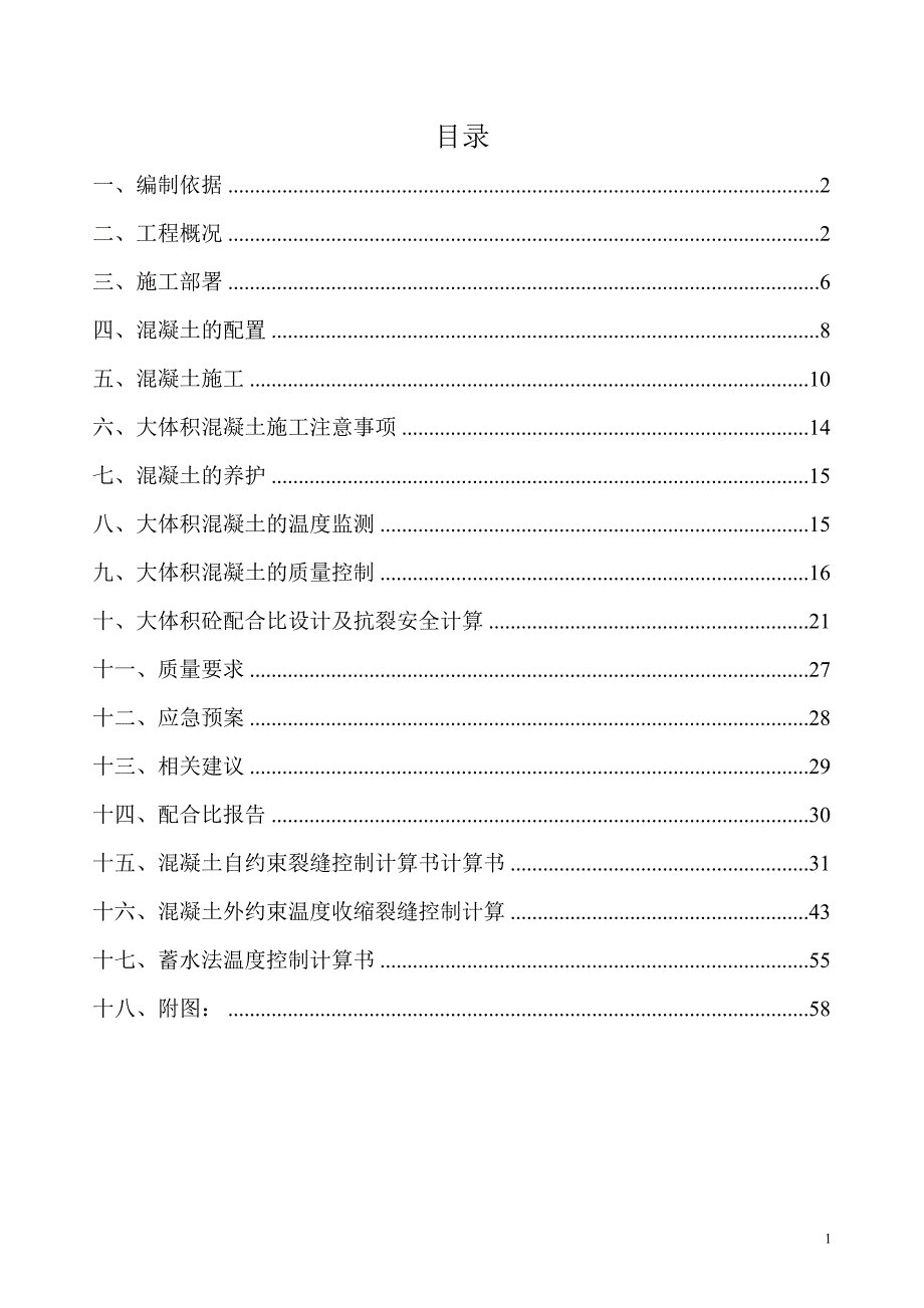 大体积混凝土施工方案含计算_第2页