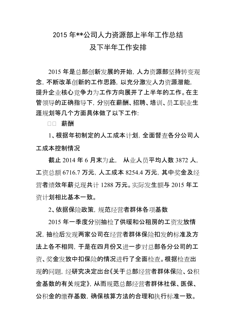 公司总部人力资源部上半年工作总结及下半年工作重点_第1页