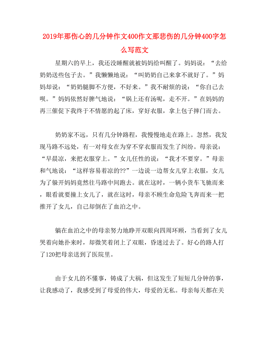 2019年那伤心的几分钟作文400作文那悲伤的几分钟400字怎么写范文_第1页