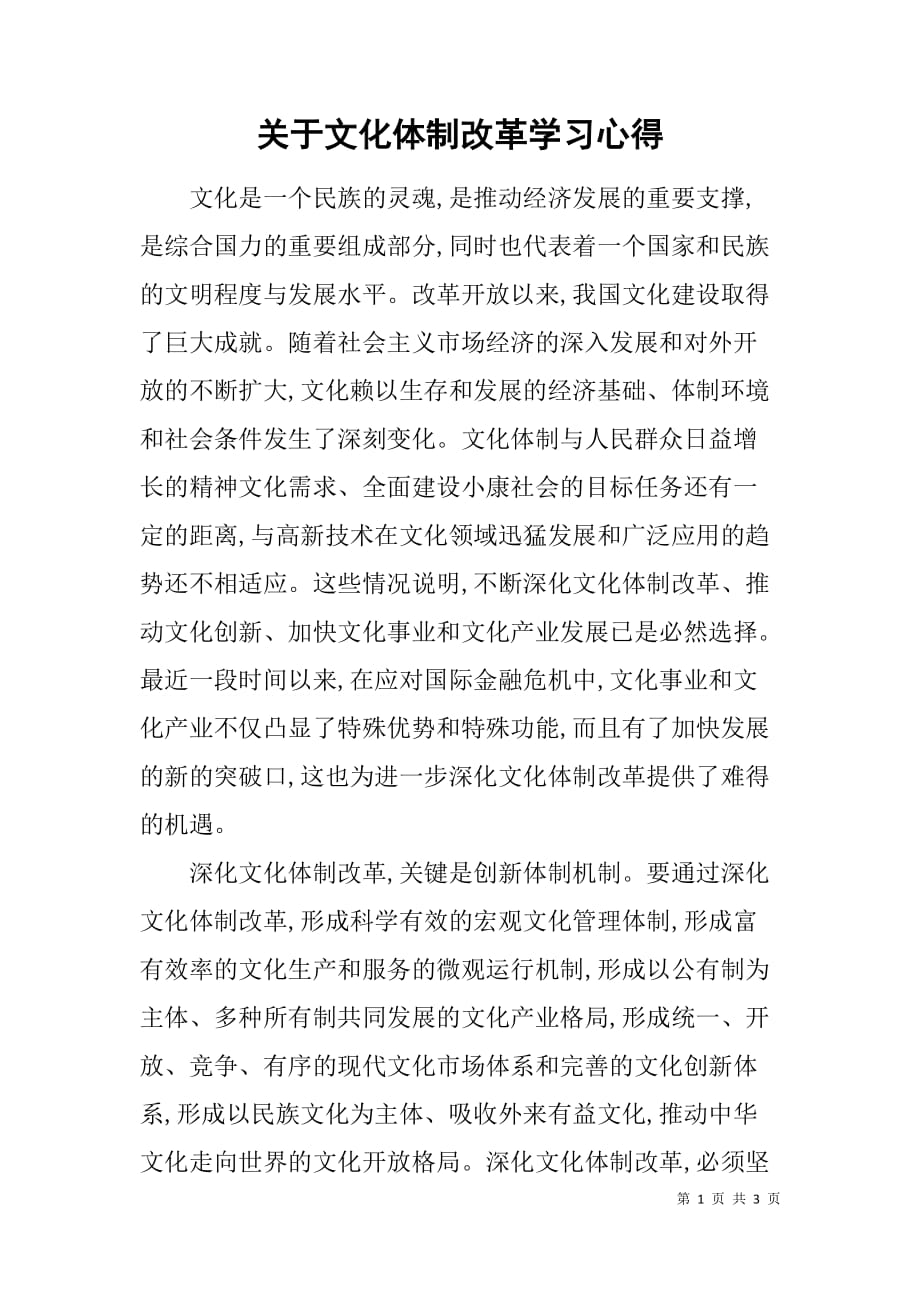 关于文化体制改革学习心得.doc_第1页