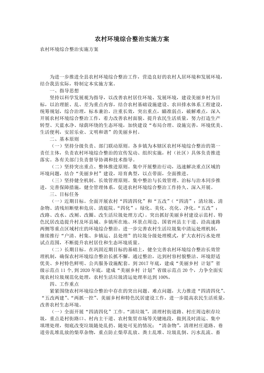 农村环境综合整治实施方案资料_第1页