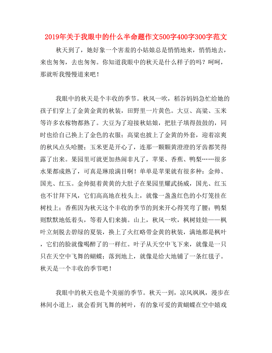 2019年关于我眼中的什么半命题作文500字400字300字范文_第1页