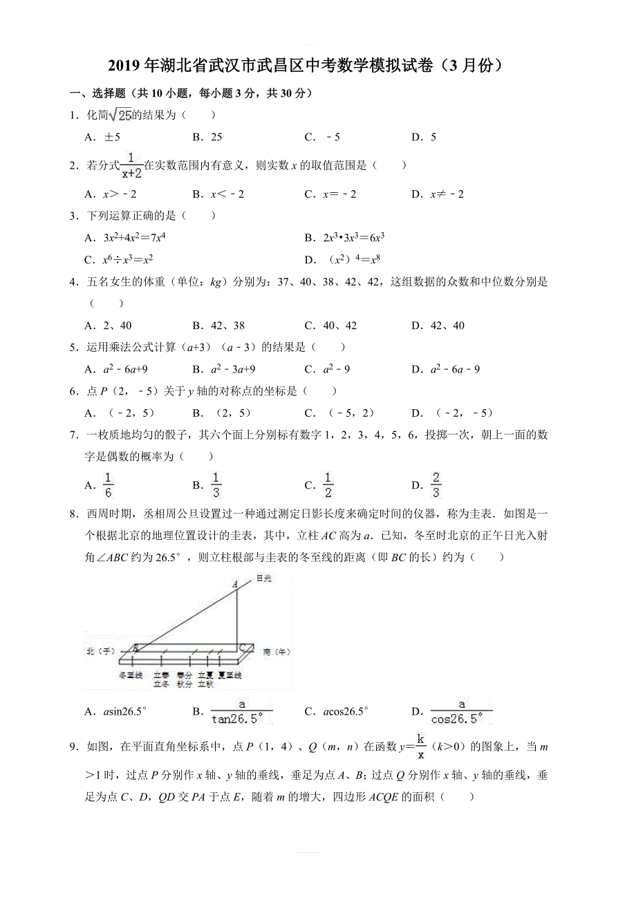 2019年3月湖北省武汉市武昌区中考数学模拟试卷  含答案_第1页