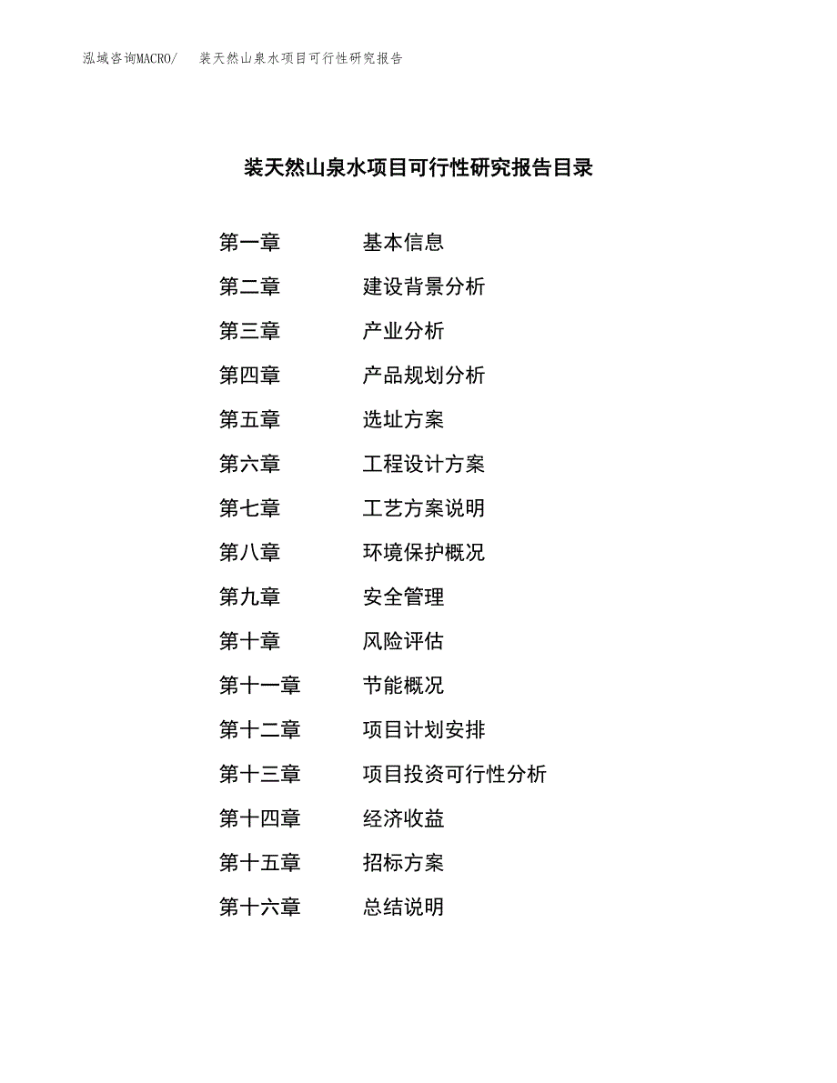 装天然山泉水项目可行性研究报告_范文.docx_第2页