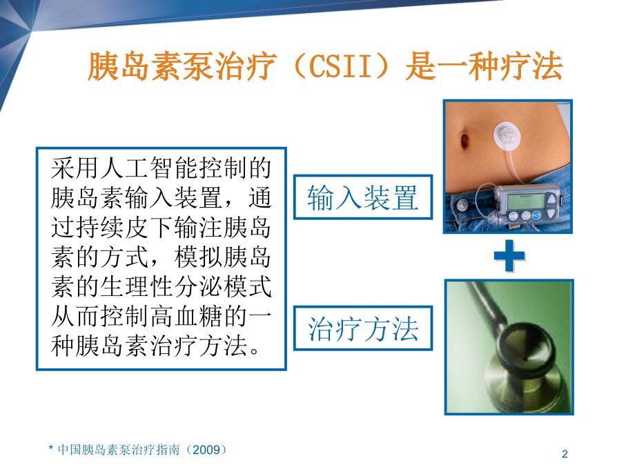 中国胰岛素泵-治疗规范_第2页