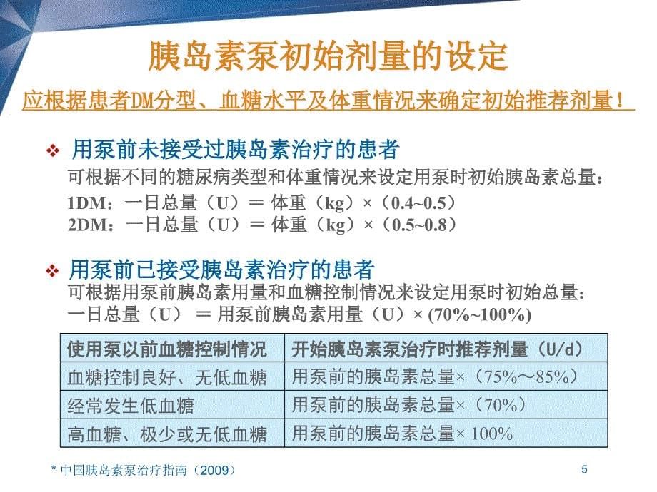 中国胰岛素泵-治疗规范_第5页