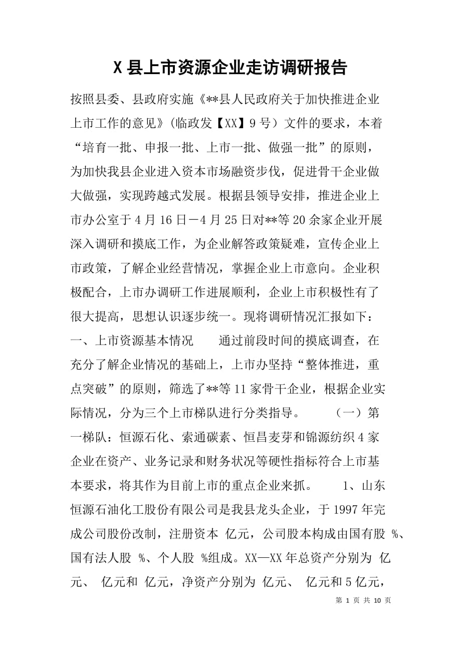 x县上市资源企业走访调研报告_第1页