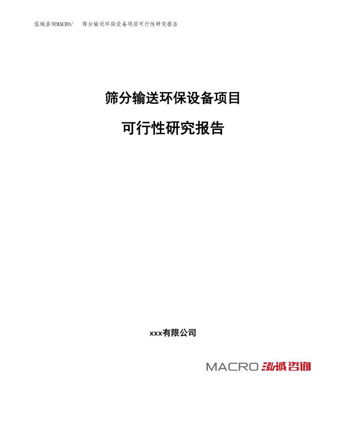 筛分输送环保设备项目可行性研究报告_范文.docx