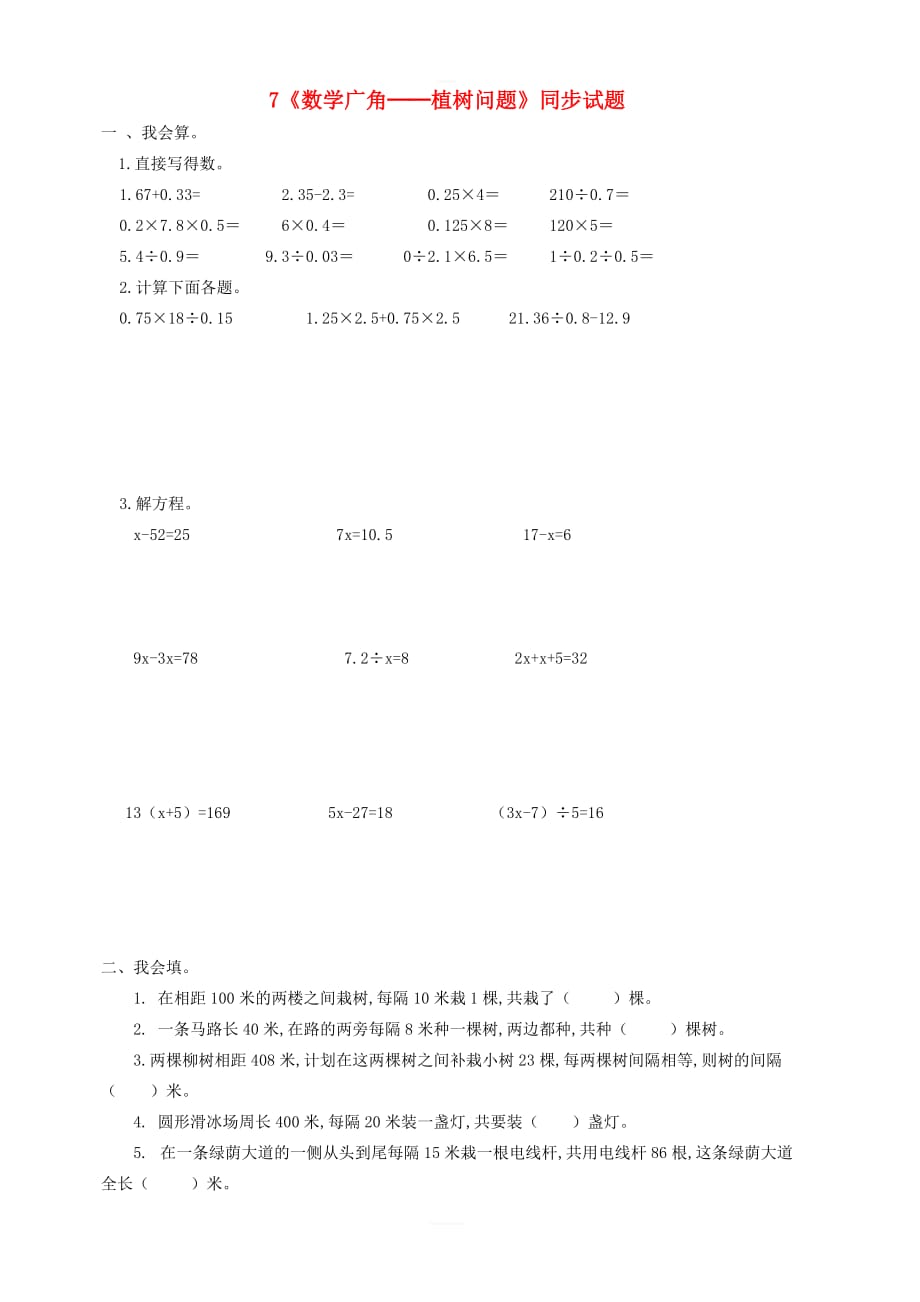 五年级数学上册7《数学广角──植树问题》同步试题2新人教版_第1页
