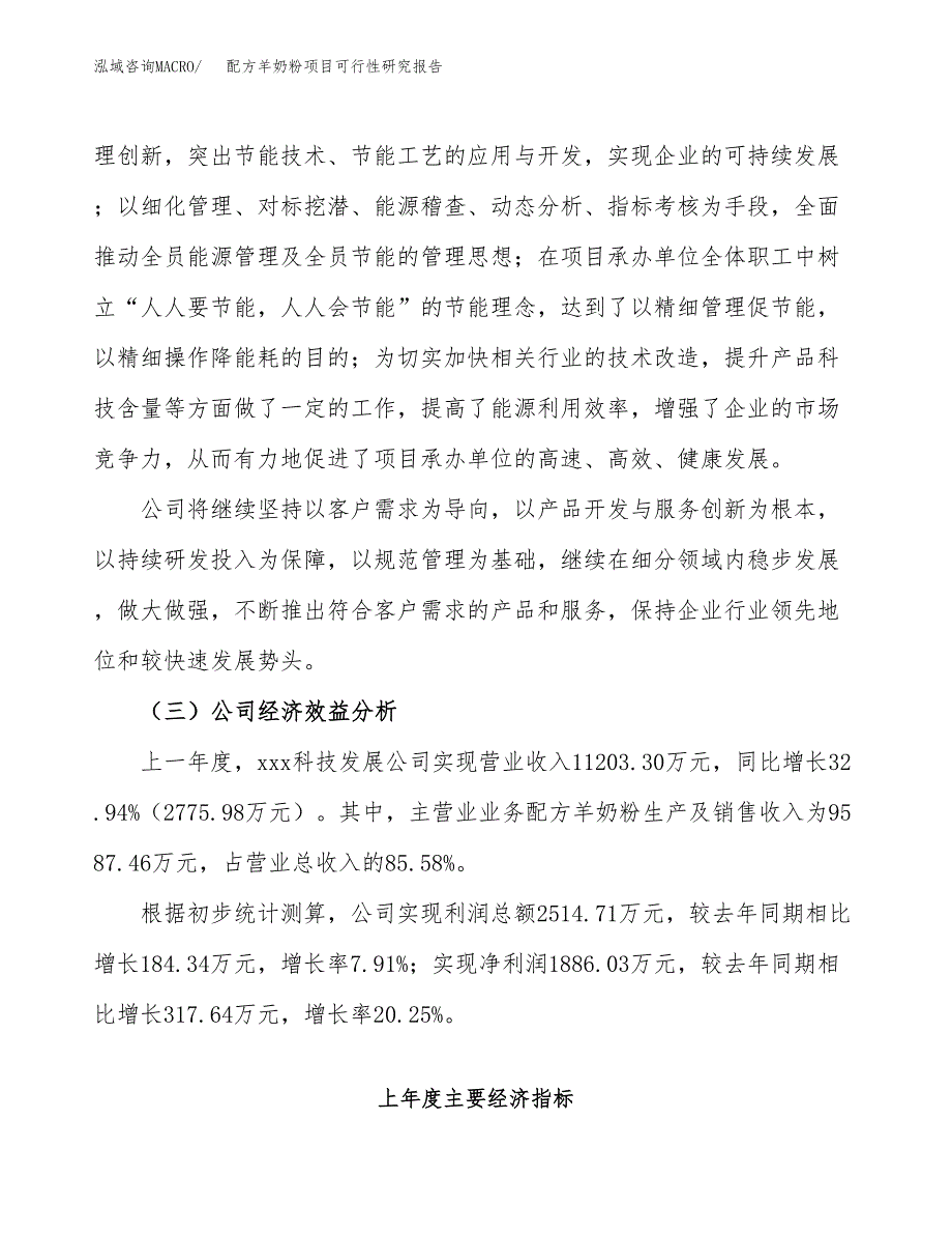配方羊奶粉项目可行性研究报告_范文.docx_第4页