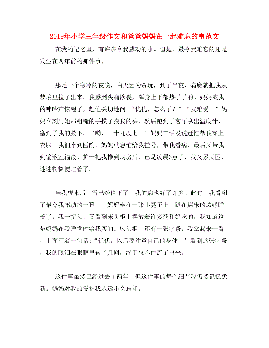 2019年小学三年级作文和爸爸妈妈在一起难忘的事范文_第1页