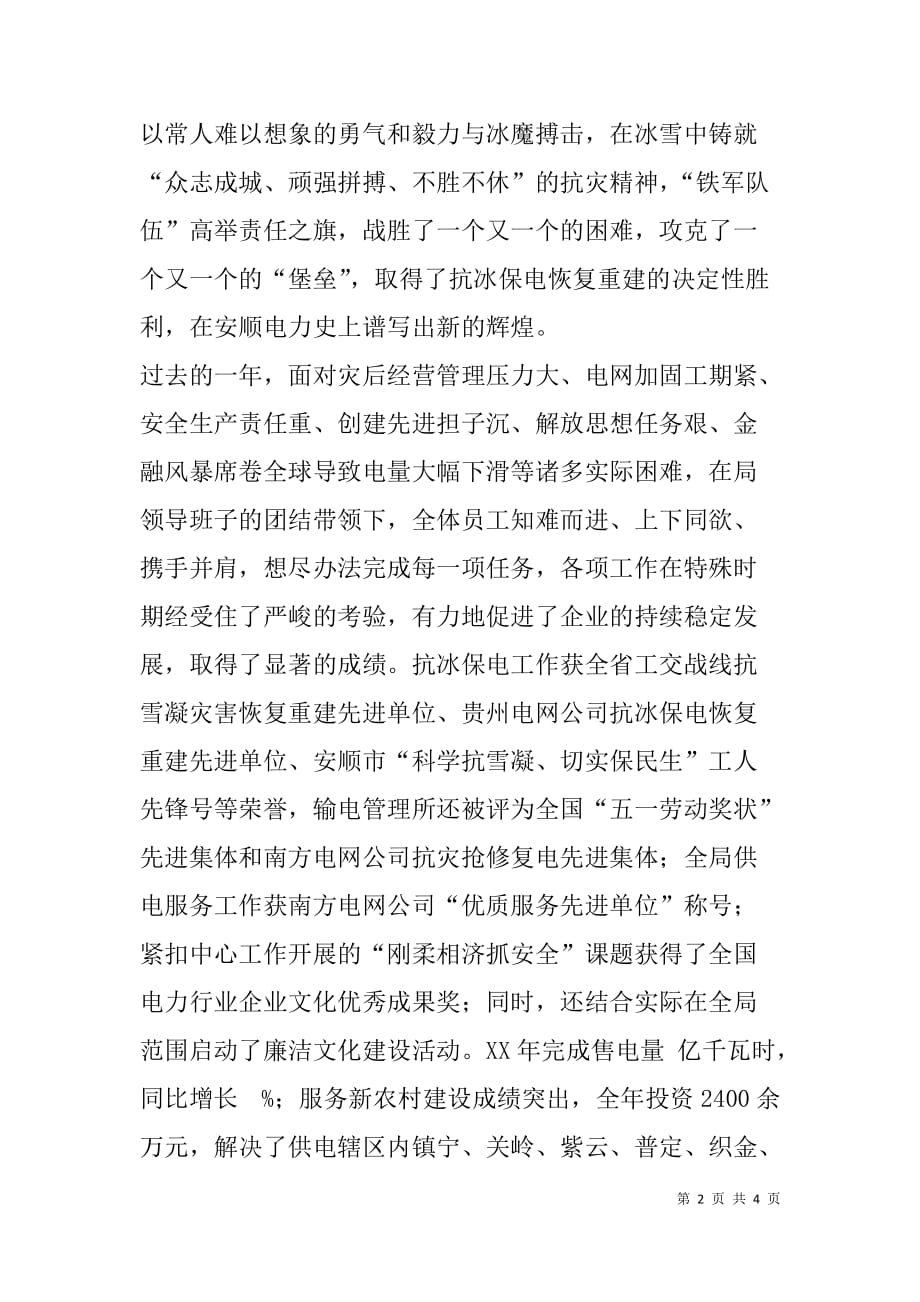 供电企业领导新年致辞范文.doc_第2页