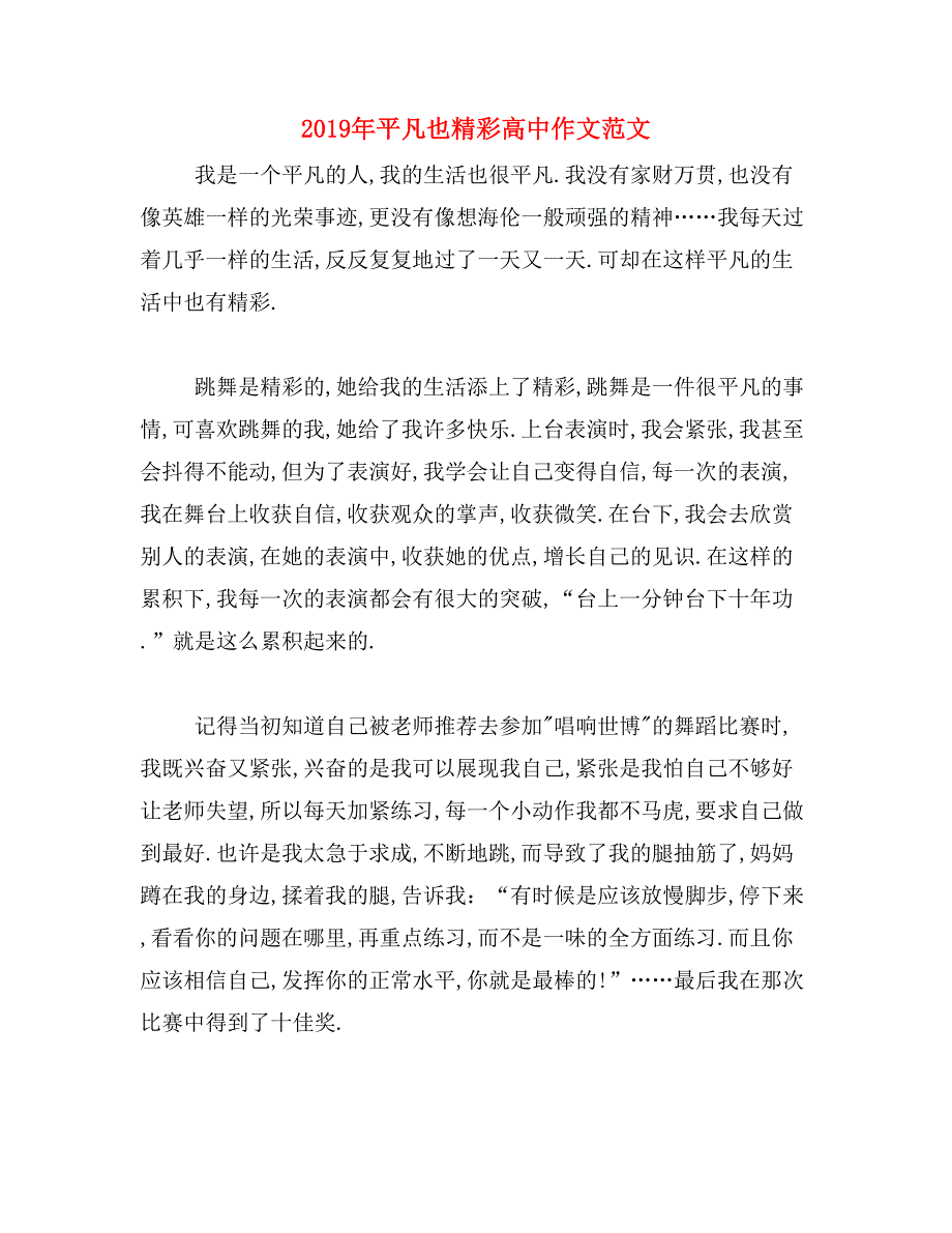 2019年平凡也精彩高中作文范文_第1页