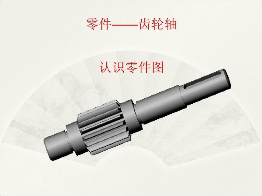 机械制图-识读零件图-公开课教案_第5页