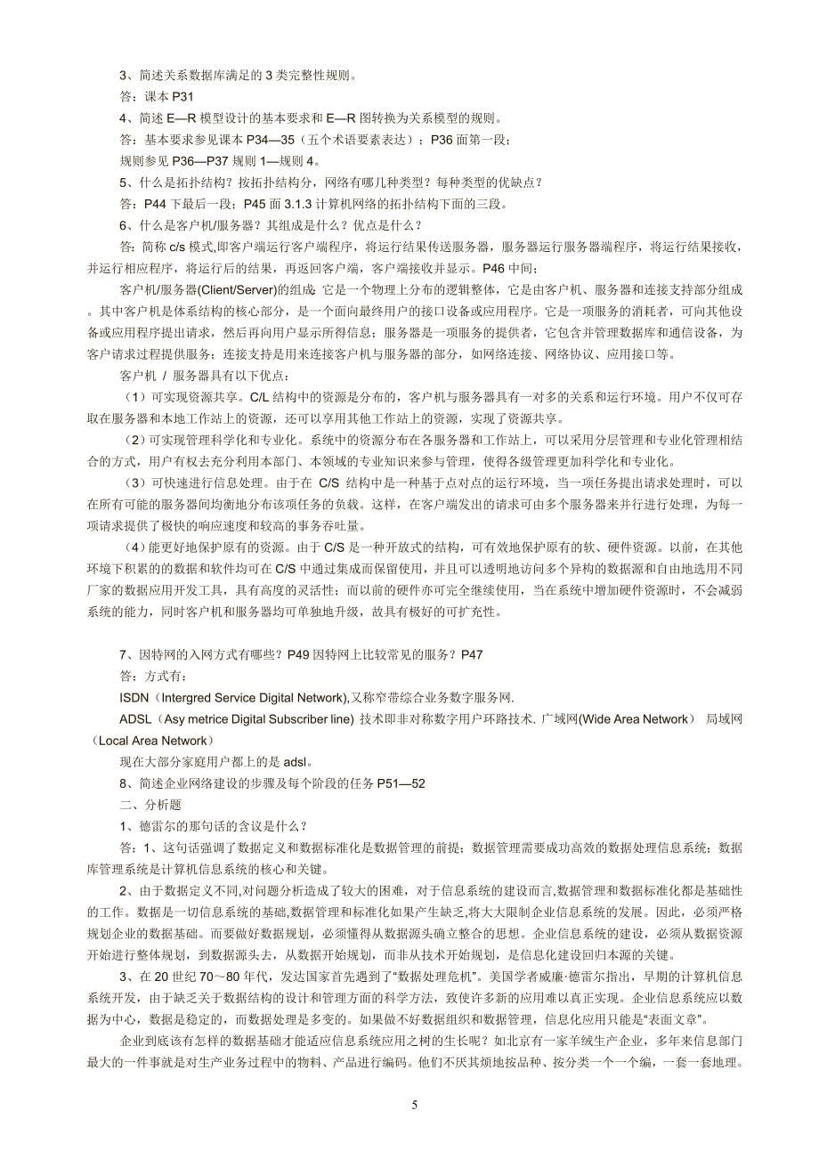 企业信息管理复习资料资料_第5页