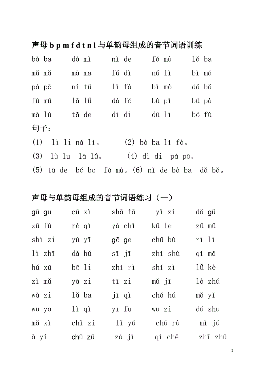 汉语拼音音节词训练_第2页