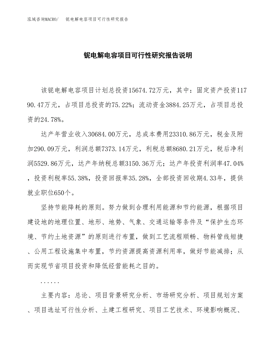 铌电解电容项目可行性研究报告[参考范文].docx_第2页