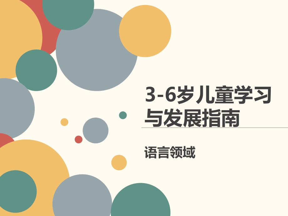 学习3-6岁儿童学习与发展指南---语言领域(理论加案例描述)_第1页