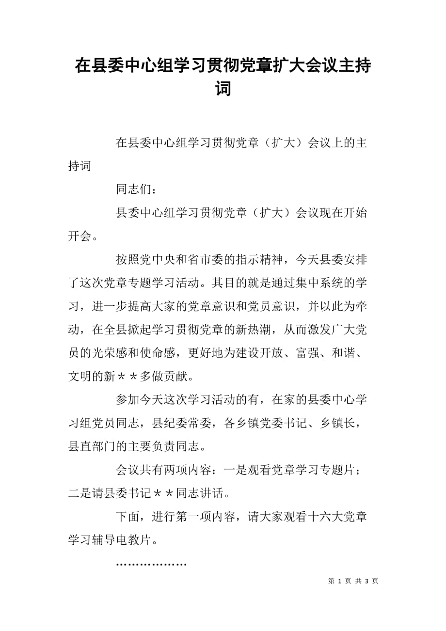 在县委中心组学习贯彻党章扩大会议主持词.doc_第1页