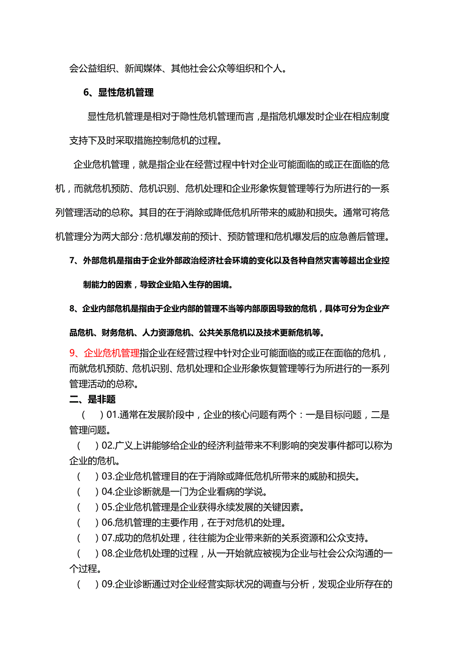 企业危机管理题目及答案资料_第2页