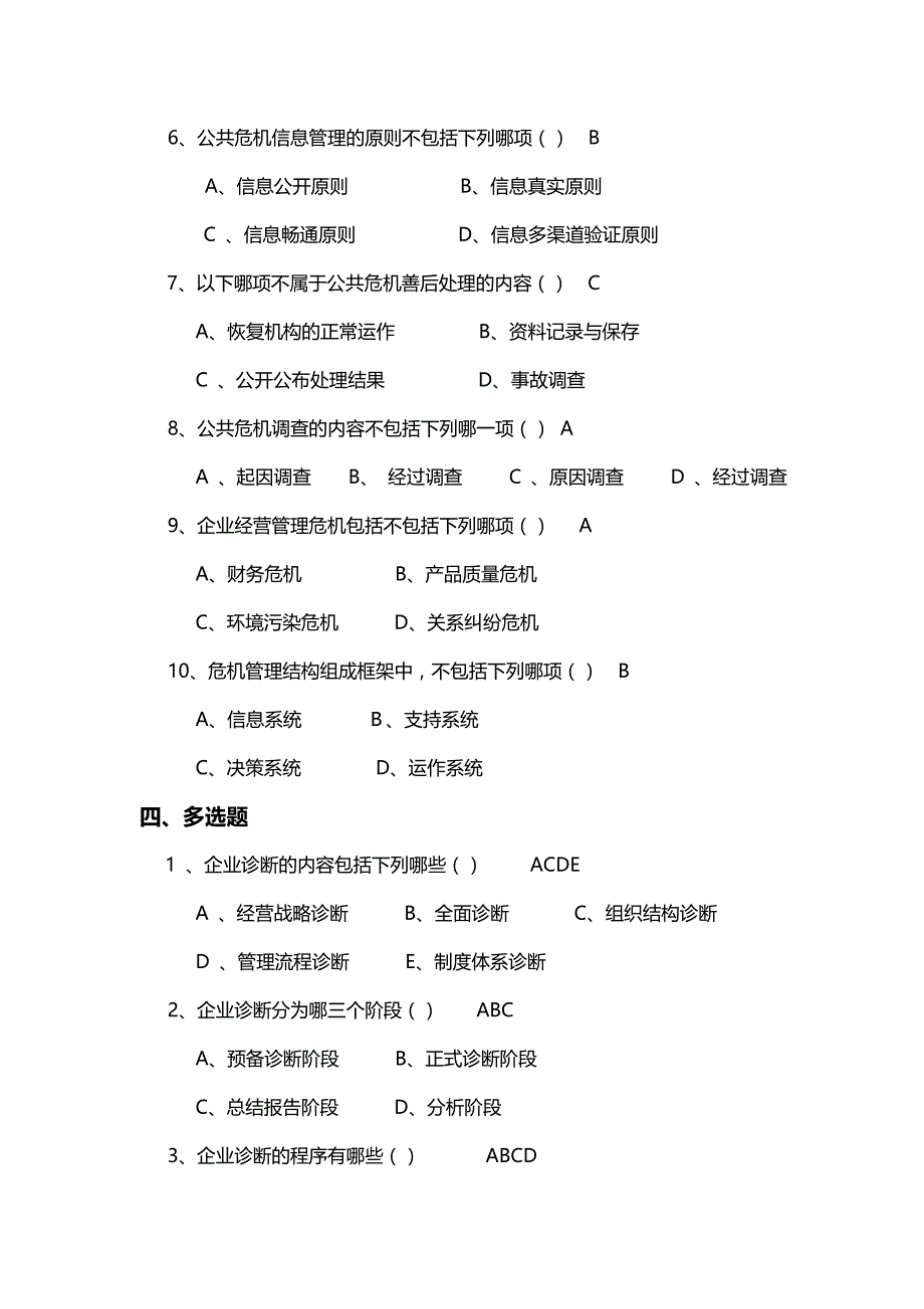 企业危机管理题目及答案资料_第4页