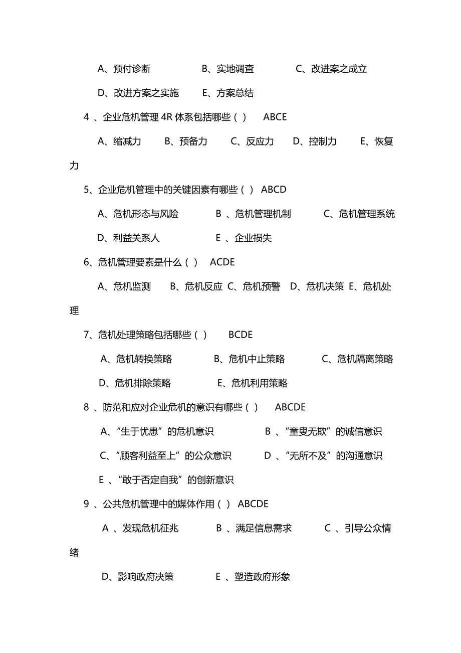 企业危机管理题目及答案资料_第5页